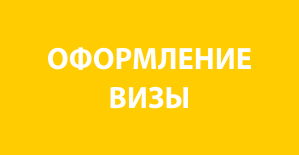 Оформление визы Березники