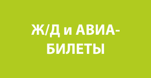Авиа и жд билеты Березники